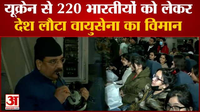 यूक्रेन से 220 भारतीयों को लेकर लौटा एयरफोर्स का विमान| Air Force C-17 aircraft| Russia Ukraine War