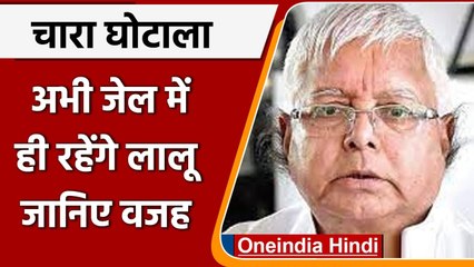 Chara Ghotala: अभी जेल ही में रहेंगे Lalu Yadav, याचिका में खामियां, सुनवाई टली | वनइंडिया हिंदी