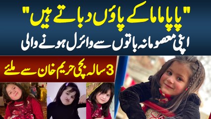 Papa Mama Ke Pao Dabatay Hain - Masoomana Baaton Se Viral Hone Wali 3 Sala Cute Girl Hareem Khan