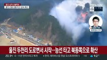 울진-삼척 산불 영향권만 3,300㏊…원전·LNG 기지도 위협