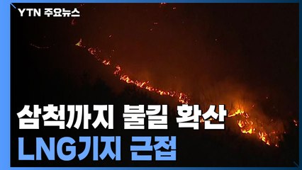 울진 산불, 삼척까지 확산...국내 최대 LNG 생산기지 '비상' / YTN