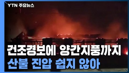 건조경보에 강풍까지...산불 진압 쉽지 않아 / YTN