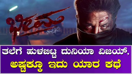 ಭೀಮನ ಬಗ್ಗೆ ಸುಳಿವು ಬಿಟ್ಟುಕೊಟ್ಟ ದುನಿಯಾ ವಿಜಯ್