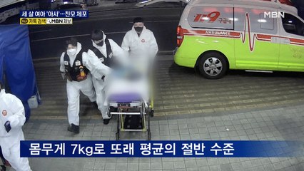 7kg의 세 살 여아 '아사' 추정…20대 친모 긴급체포, 동거남 조사