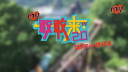 MY FM 敢敢来 2.0－ Yoon 吳家润​ & Alvin钟瑾桦