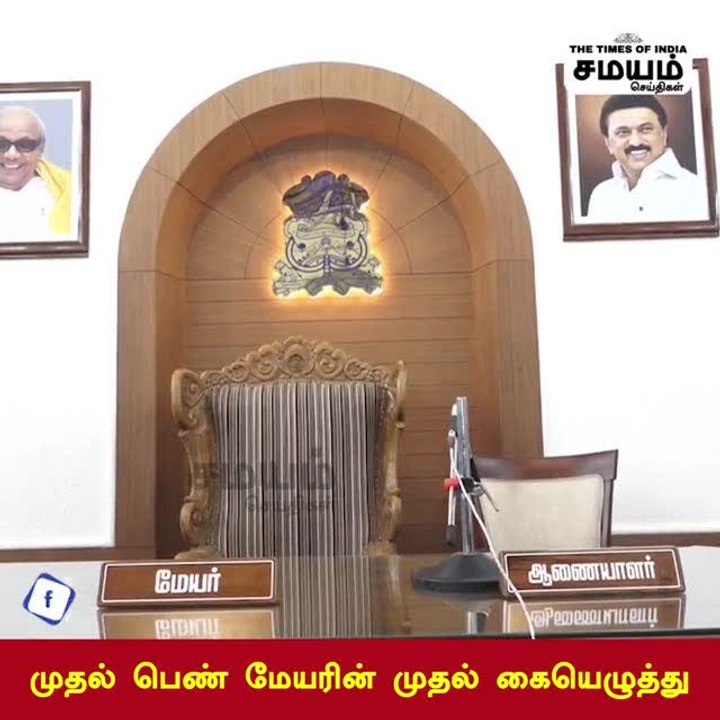 கோவை பெண் மேயர் போட்ட முதல் கையெழுத்து; குவியும் பாராட்டு!