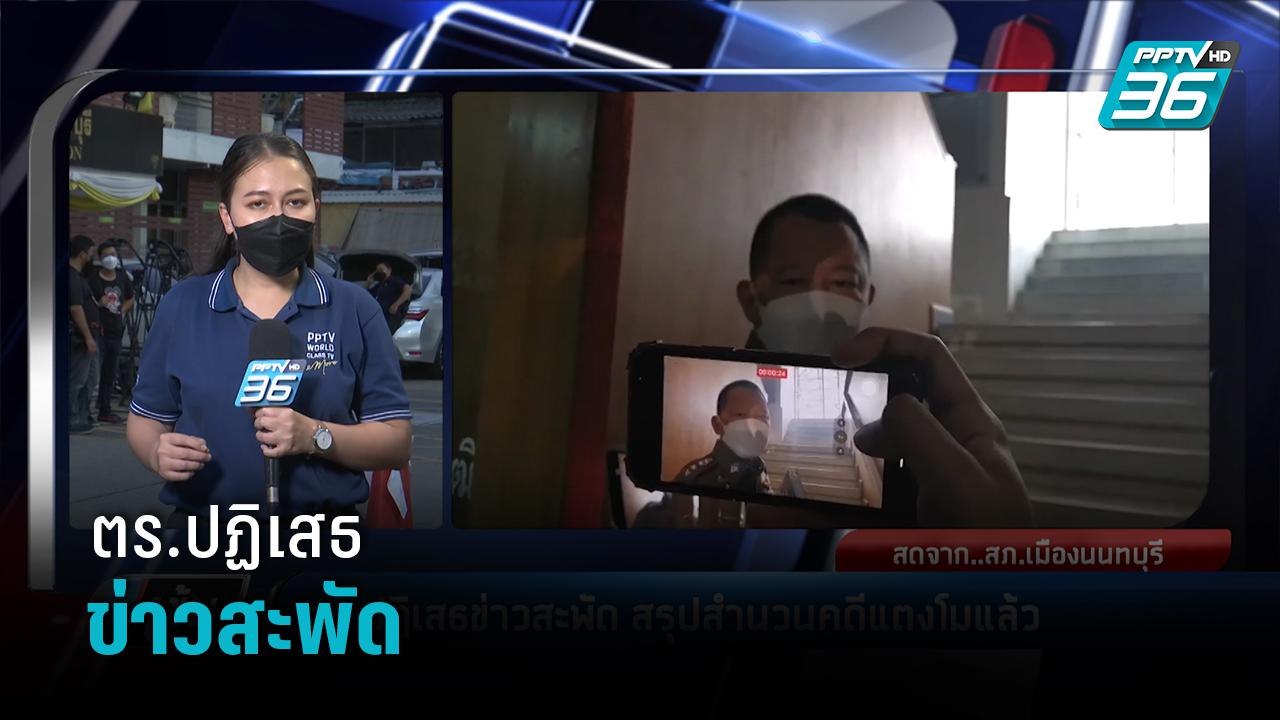 ตร.ปฏิเสธข่าวสะพัด สรุปสำนวนคดี “แตงโม” แล้ว   | เข้มข่าวค่ำ
