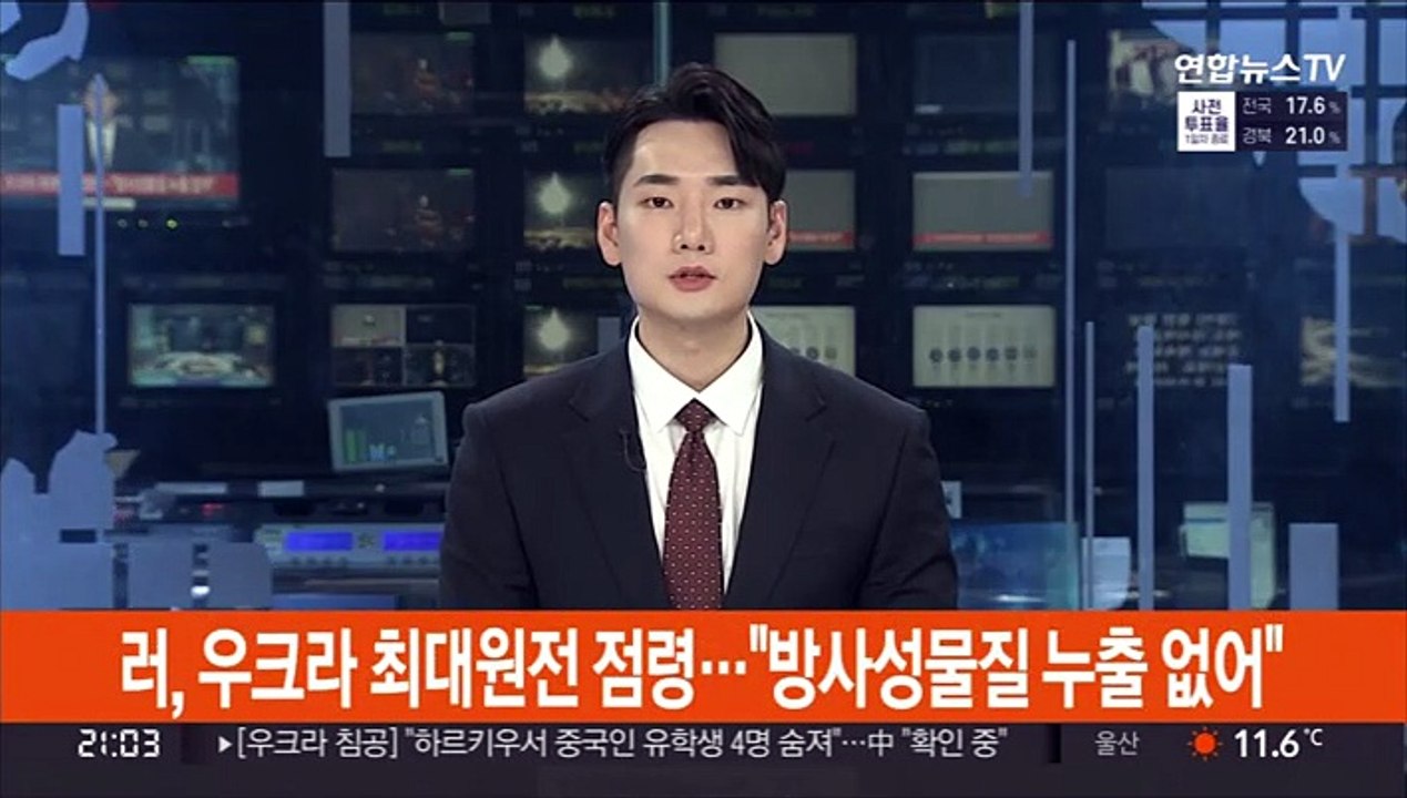 러, 우크라 최대 원전 점령…"방사성물질 누출 없어"