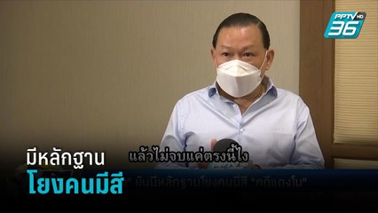 "รองต่อ" ยันมีหลักฐานโยงคนมีสี "คดีแตงโม"  | เข้มข่าวค่ำ