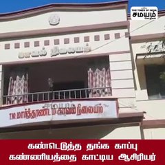 பேராசை இல்லாத ஆசிரியரின் செயல்; காவல்துறை பாராட்டு!