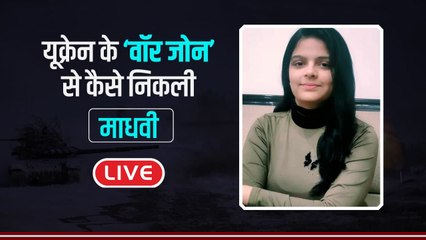 Russia Ukraine War: सुरक्षित निकली MBBS छात्रा माधवी ने बताया आंखों देखा हाल | वनइंडिया हिंदी