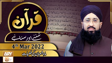 Quran Suniye Aur Sunaiye - Mufti Suhail Raza Amjadi - 4th March 2022 - ARY Qtv