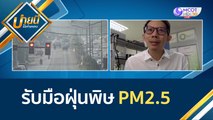 (คลิปเต็ม) รับมือฝุ่นพิษ PM2.5 | บ่ายนี้มีคำตอบ (4 มี.ค. 65)