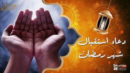 أجمل دعاء لاستقبال رمضان _ بصوت هادي ومريح جداا