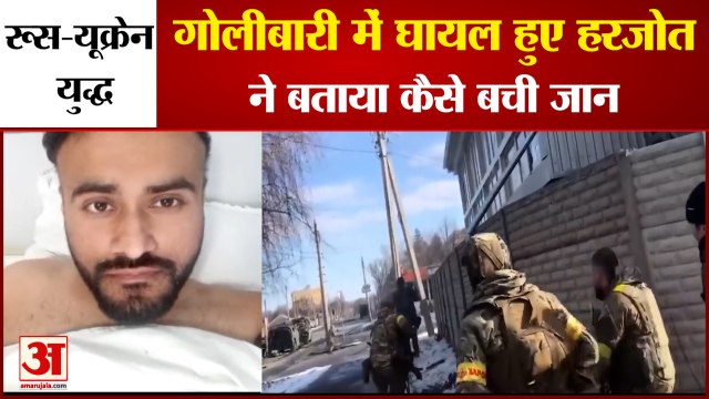 कीव के अस्पताल में भर्ती दिल्ली के हरजोत ने भारतीय दूतावास से मांगी मदद | Ukraine Russia War