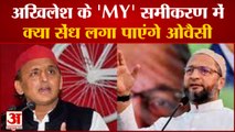 UP ELECTION 2022: सपा के MY समीकरण में क्या सेंध लगा पाएंगे ओवैसी। Asaduddin Owaisi। Akhilesh Yadav