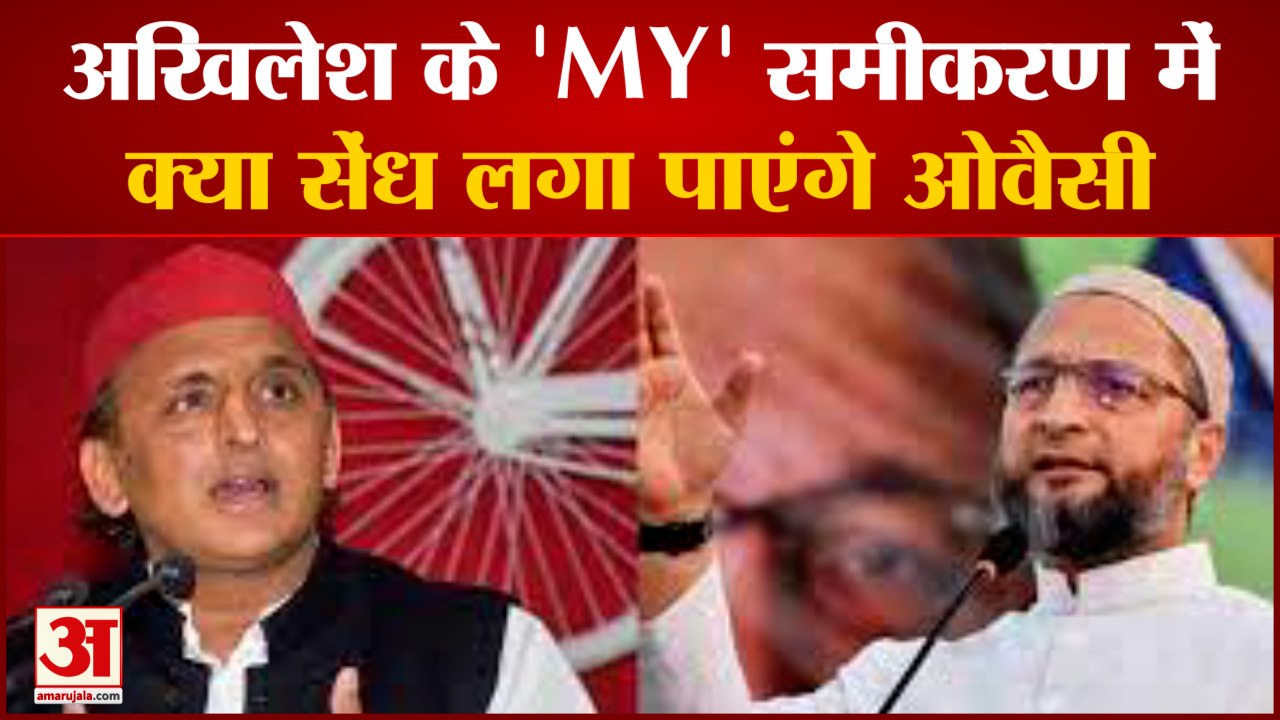 UP ELECTION 2022: सपा के MY समीकरण में क्या सेंध लगा पाएंगे ओवैसी। Asaduddin Owaisi। Akhilesh Yadav