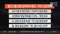 [이시각헤드라인] 3월 4일 뉴스투나잇1부