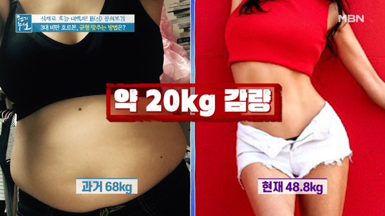 20kg 감량으로 환골탈태! 호르몬 균형 맞춰 내장지방 줄인 비법은?
