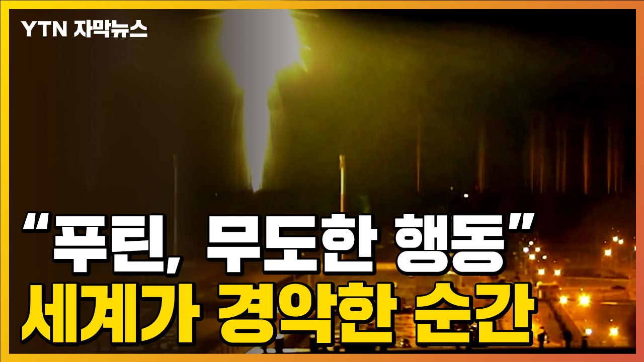 [자막뉴스] CCTV에 포착된 커다란 섬광...세계가 경악한 러시아의 원전 공격 / YTN
