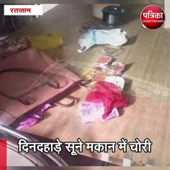 रतलाम :  दिनदहाड़े सूने मकान में चोरी