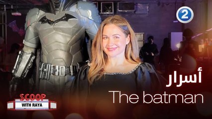 جولة على السجادة الحمراء من العرض الأول للجزء الجديد من The batman
