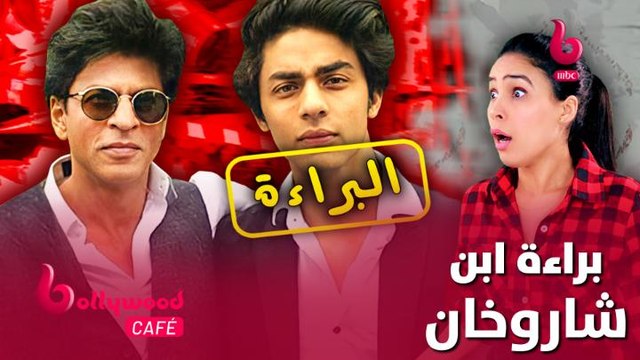 براءة آريان ابن شاروخان من كل التهم الموجهة إليه.. تعرف على التفاصيل