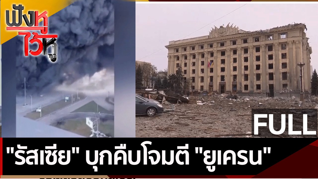 (คลิปเต็ม) "รัสเซีย" บุกคืบโจมตี "ยูเครน" | ฟัง...