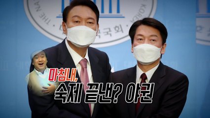 [뉴스앤이슈] 윤석열·안철수 극적 단일화 합의...與 긴급 비상체제 돌입 / YTN