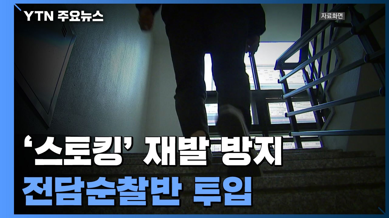 '스토킹 가해자 석방→살인' 악순환 막는다..."전담 순찰반 투입" / YTN