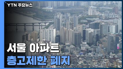 서울 스카이라인 확 바뀐다...아파트 35층 층고제한 폐지 / YTN