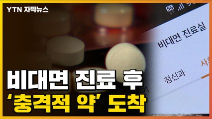 [자막뉴스] 비대면 진료 후 받은 약에 '깜짝'...국내 첫 확인 / YTN