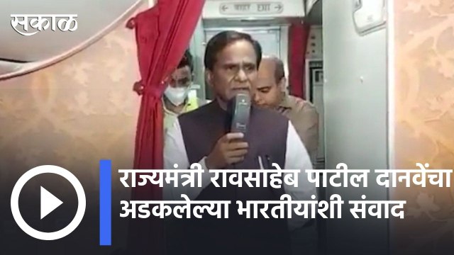 Operation Ganga | राज्यमंत्री रावसाहेब पाटील दानवेंचा अडकलेल्या भारतीयांशी संवाद | Sakal |