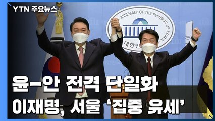 尹-安 전격 단일화 "국민통합정부"...李 "국민을 믿는다" / YTN