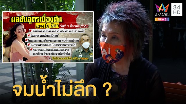 หมอพรทิพย์ วิเคราะห์ แตงโม อาจตายน้ำไม่ลึก หลังพบในปอดมีโคลน | ข่าวเที่ยงอมรินทร์ | 3 มี.ค.65