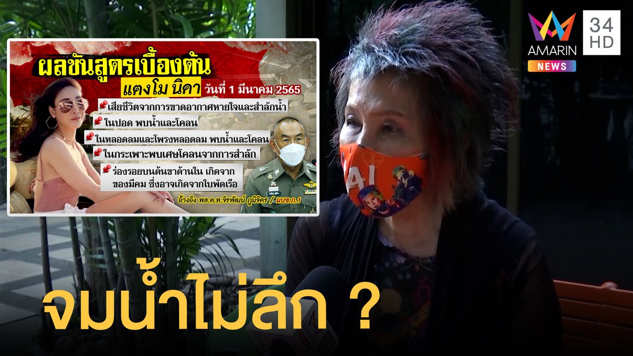 "หมอพรทิพย์" วิเคราะห์ "แตงโม" อาจตายน้ำไม่ลึก...
