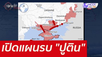 เปิดแผนรบ "ปูติน" : เจาะลึกทั่วไทย (3 มี.ค. 65)