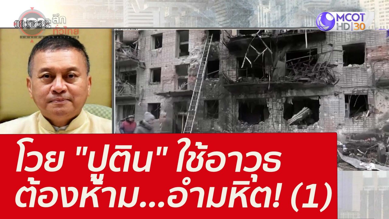โวย "ปูติน" ใช้อาวุธต้องห้าม...อำมหิต! (1) : เจ...