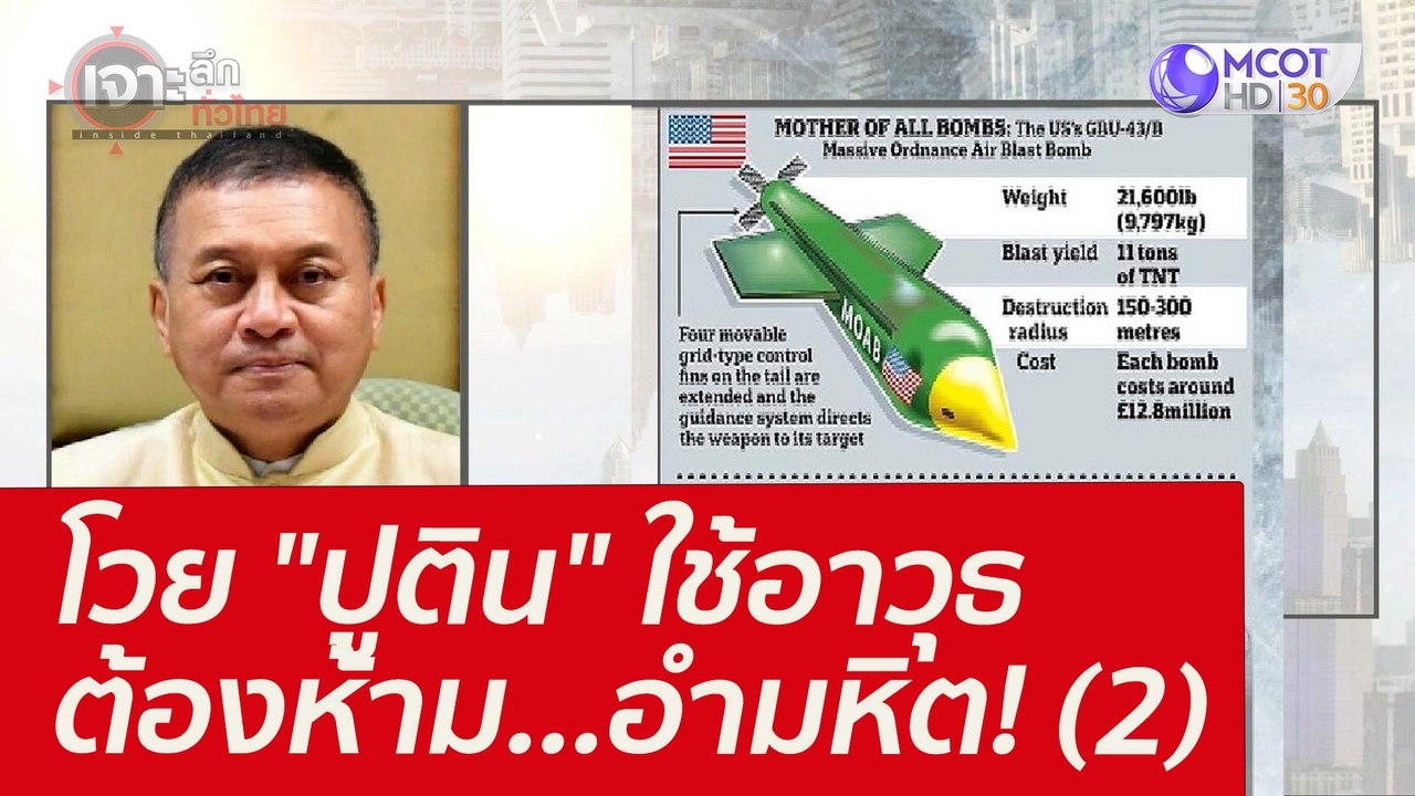 โวย "ปูติน" ใช้อาวุธต้องห้าม...อำมหิต! (2) : เจ...