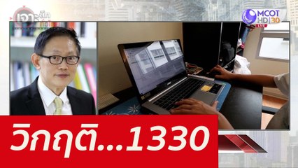 วิกฤติ...1330 : เจาะลึกทั่วไทย (3 มี.ค.65)