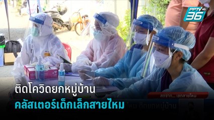 สำรวจคลัสเตอร์เด็กเล็กสายไหม หลังติดโควิดยกหมู่บ้าน 43 คน | เที่ยงทันข่าว