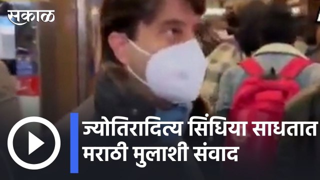 Jyotiraditya Scindia | ज्योतिरादित्य सिंधिया साधतात मराठी मुलाशी संवाद | Sakal |