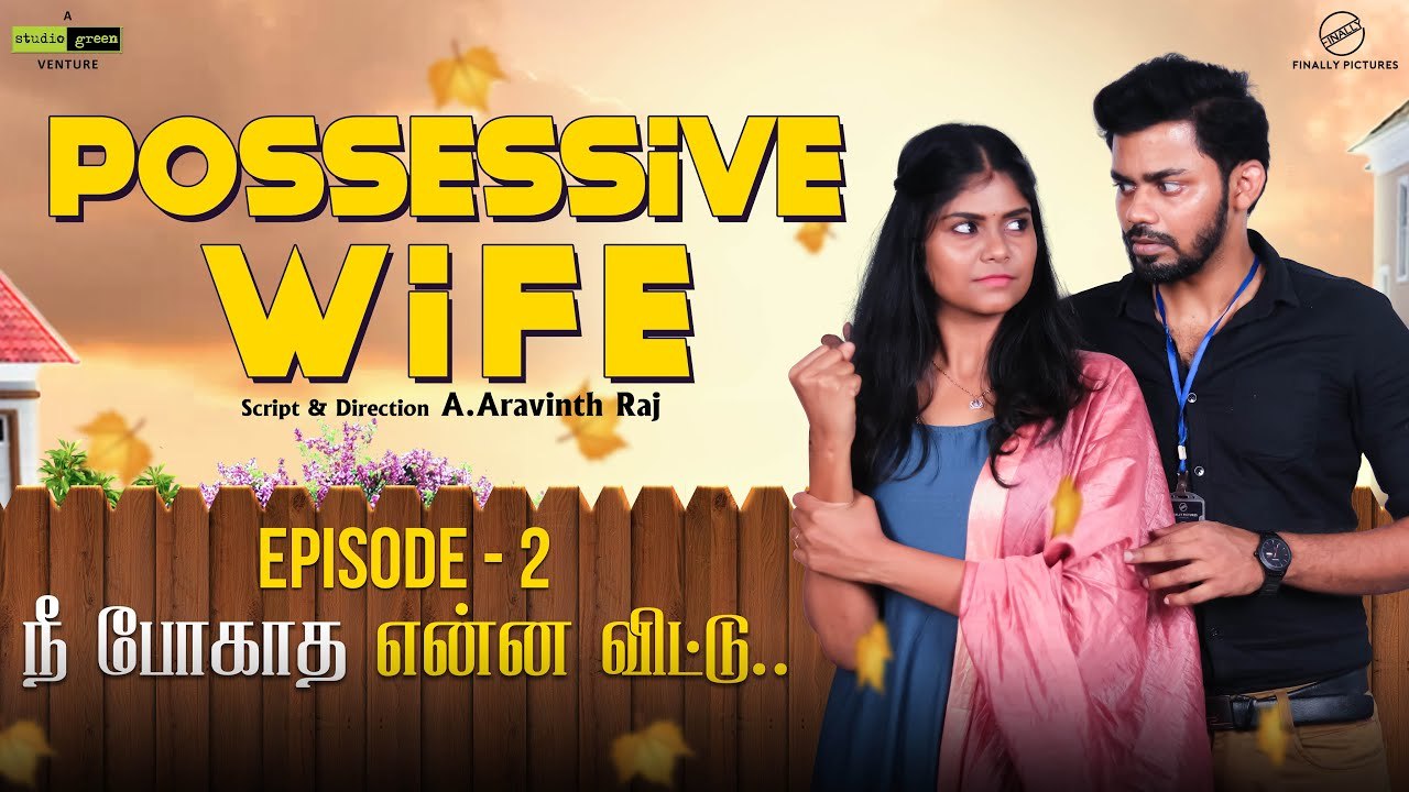 Possessive Wife | நீ போகாத என்ன விட்டு | Episode 2 | Funny Factory