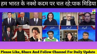 हम भारत के नक्शे कदम पर चल रहे | pak media on indian foriegn policy |