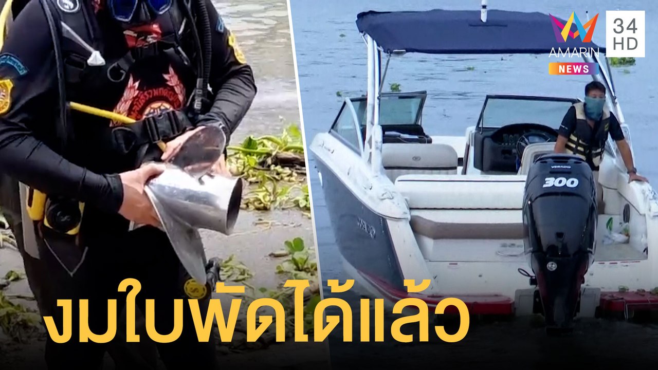งมได้แล้ว! ใบพัดเรือคดี "แตงโม นิดา" ตกแม่น้ำเจ...