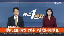 [속보] 김총리, 코로나 확진…9일까지 서울공관서 재택치료