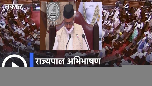 Maharashtra assembly session l राज्यपाल अभिभाषण पूर्ण न करताच सभागृहातून बाहेर | Sakal Media |
