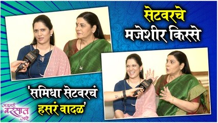 समिधा सेटवरचं हसरं वादळ' | Ajunahi Barsat Aahe | Sony Marathi