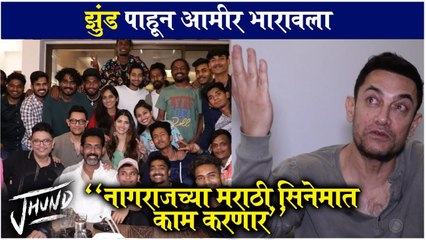 Amir Khan's Reaction After Watching Jhund Movie | Nagraj Manjule | Amitabh Bachchan