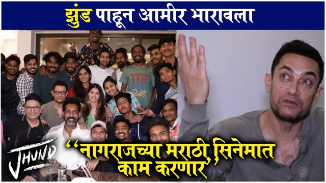 Amir Khan's Reaction After Watching Jhund Movie | Nagraj Manjule | Amitabh Bachchan